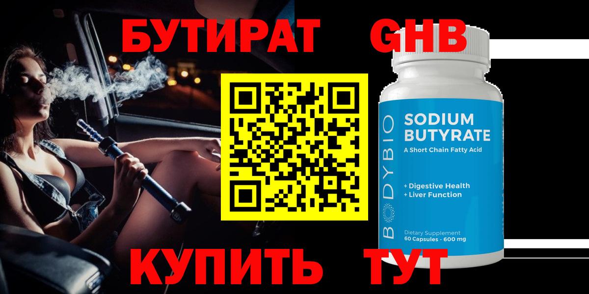 Пятигорск  Бутират GHB  Вход с VPN 