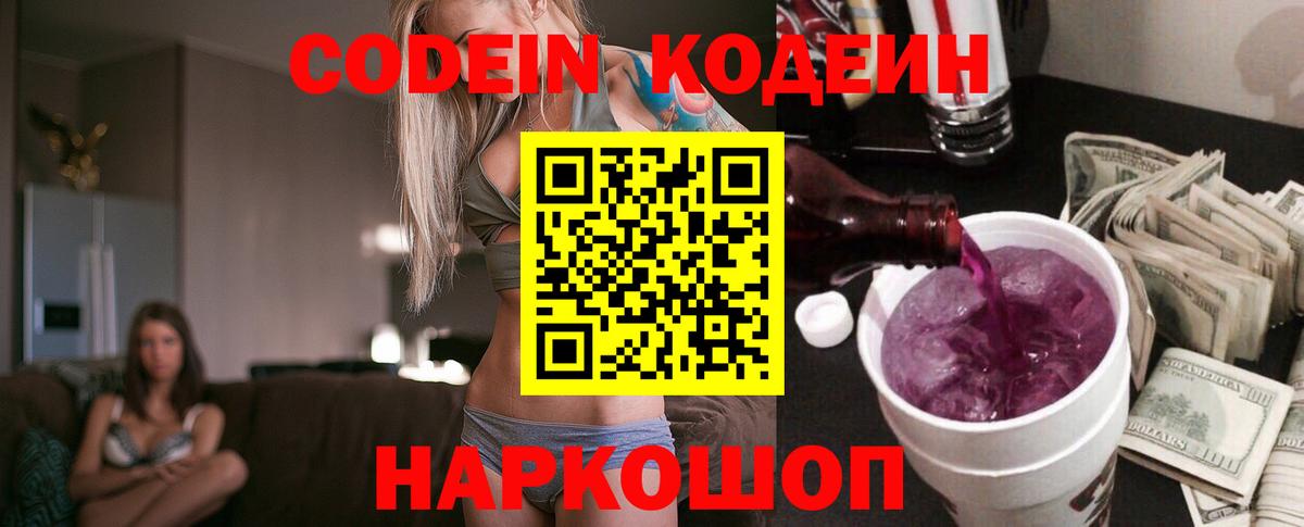 Codein напиток Lean (лин) Пятигорск